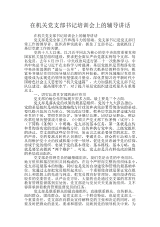 在机关党支部书记培训会上的辅导讲话