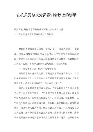 在机关党总支党员春训会议上的讲话