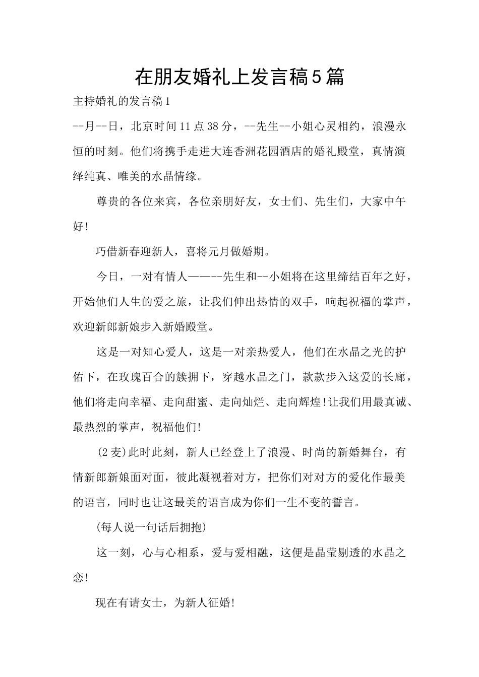在朋友婚礼上发言稿5篇_第1页