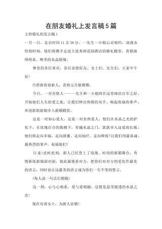 在朋友婚礼上发言稿5篇