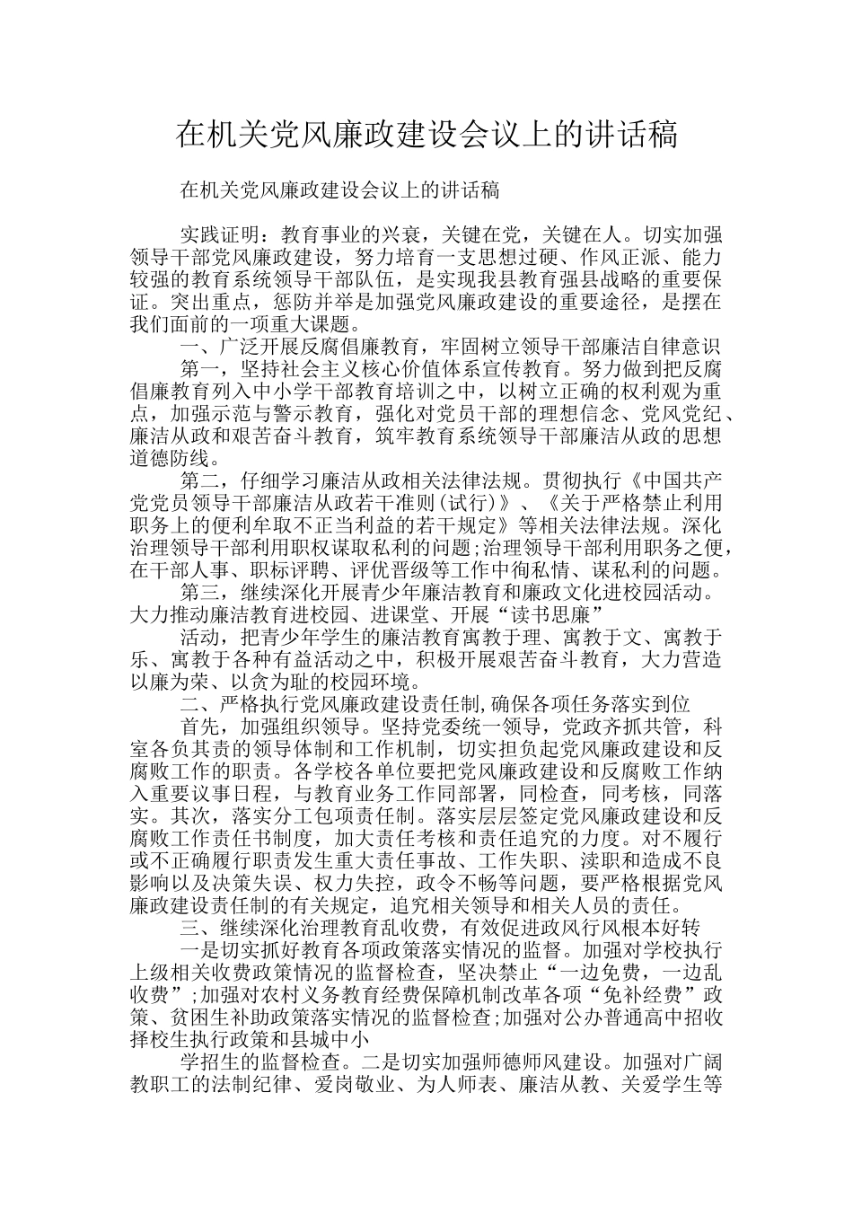 在机关党风廉政建设会议上的讲话稿_第1页