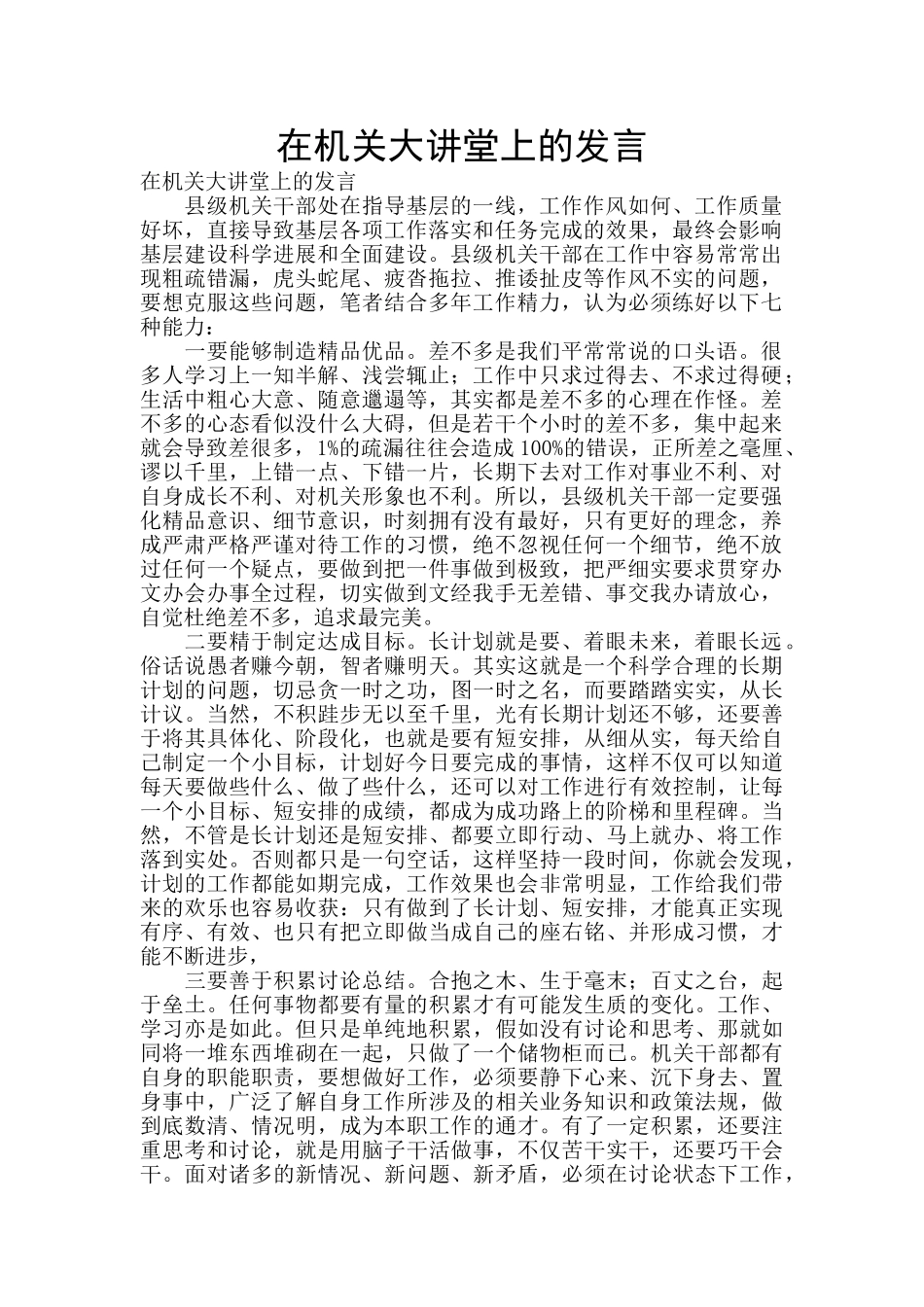 在机关大讲堂上的发言_第1页