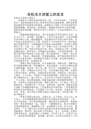 在机关大讲堂上的发言
