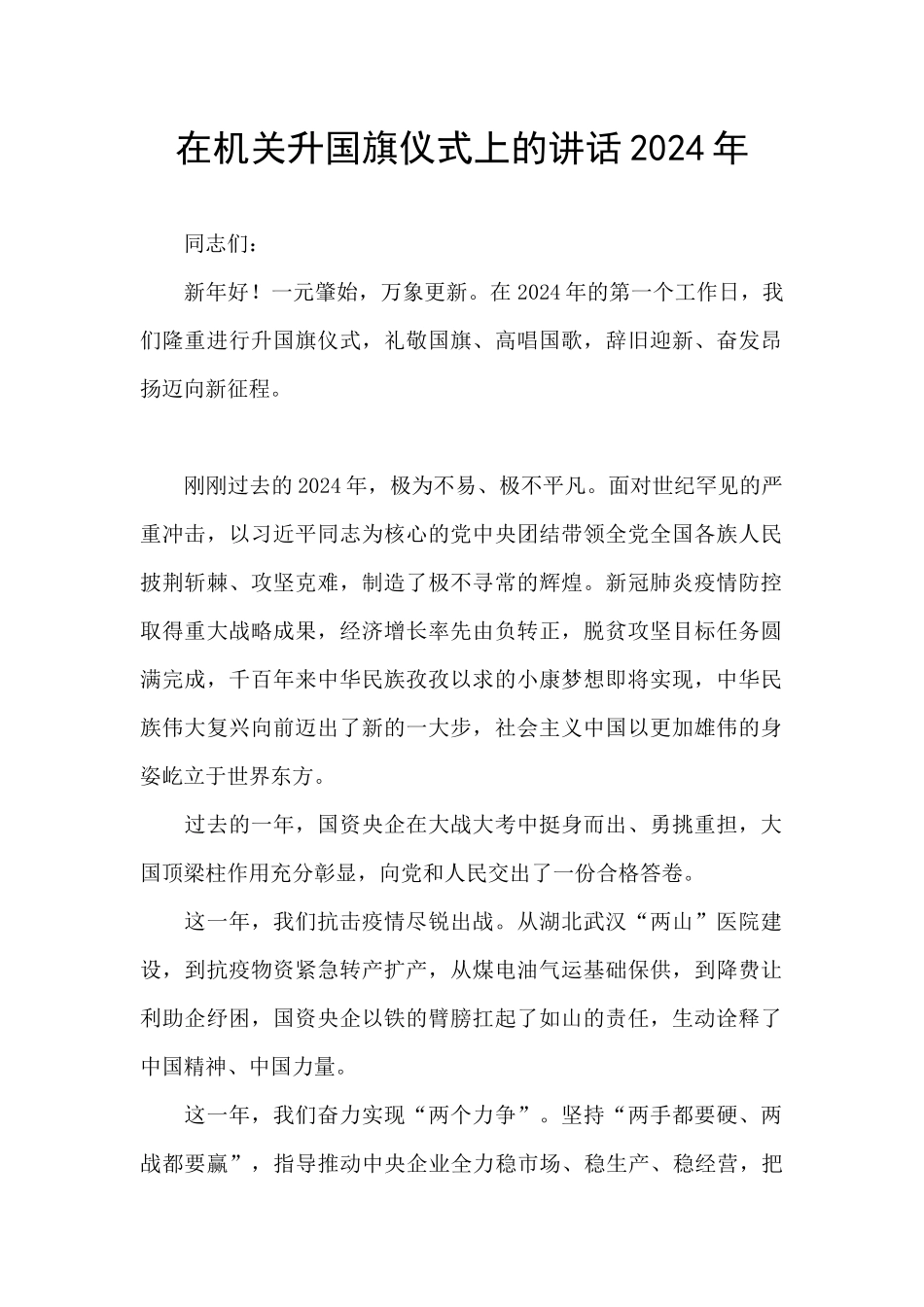 在机关升国旗仪式上的讲话2024年_第1页