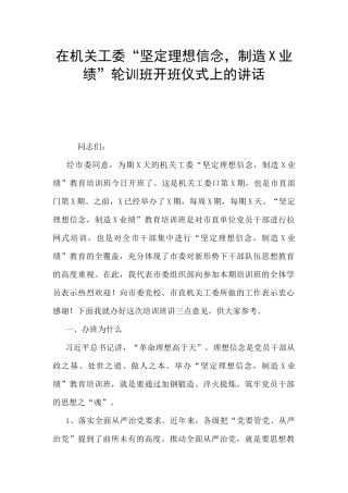 在机关工委“坚定理想信念