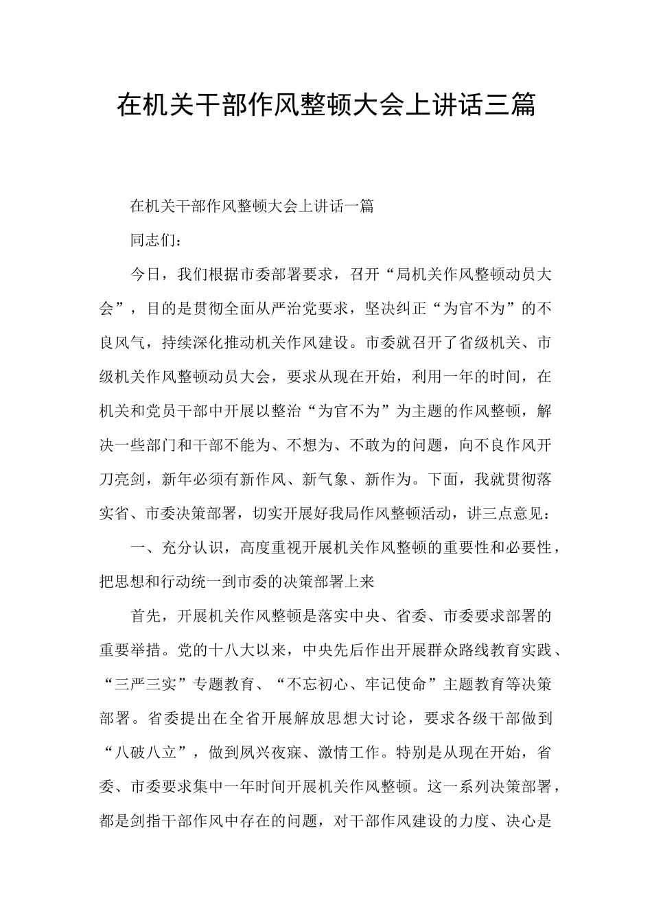 在机关干部作风整顿大会上讲话三篇_第1页