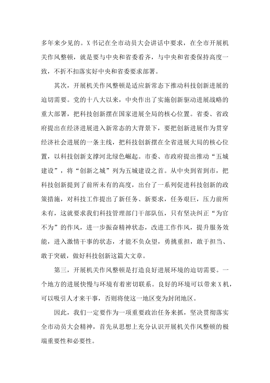在机关干部作风整顿大会上讲话三篇_第2页