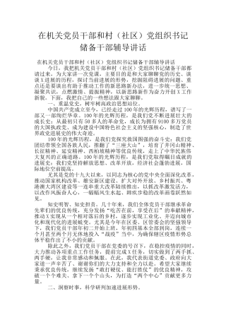 在机关党员干部和村党组织书记储备干部辅导讲话