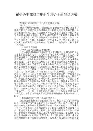 在机关干部职工集中学习会上的辅导讲稿