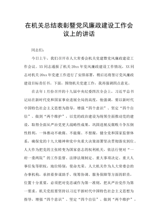 在机关总结表彰暨党风廉政建设工作会议上的讲话