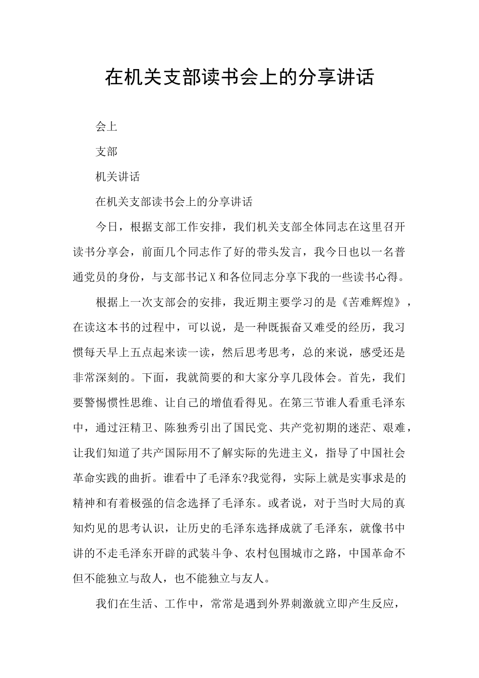在机关支部读书会上的分享讲话_第1页
