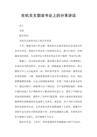 在机关支部读书会上的分享讲话
