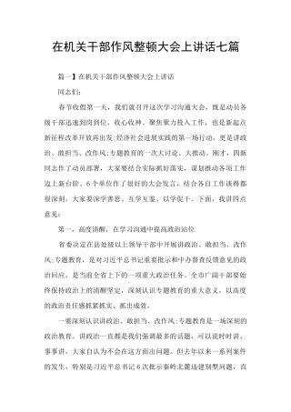 在机关干部作风整顿大会上讲话七篇