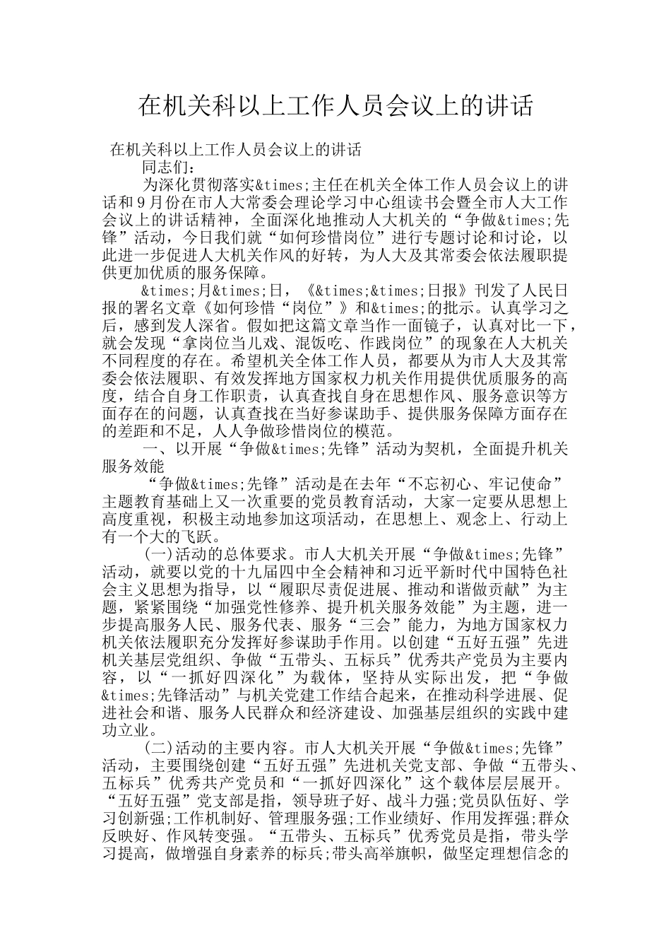 在机关科以上工作人员会议上的讲话_第1页