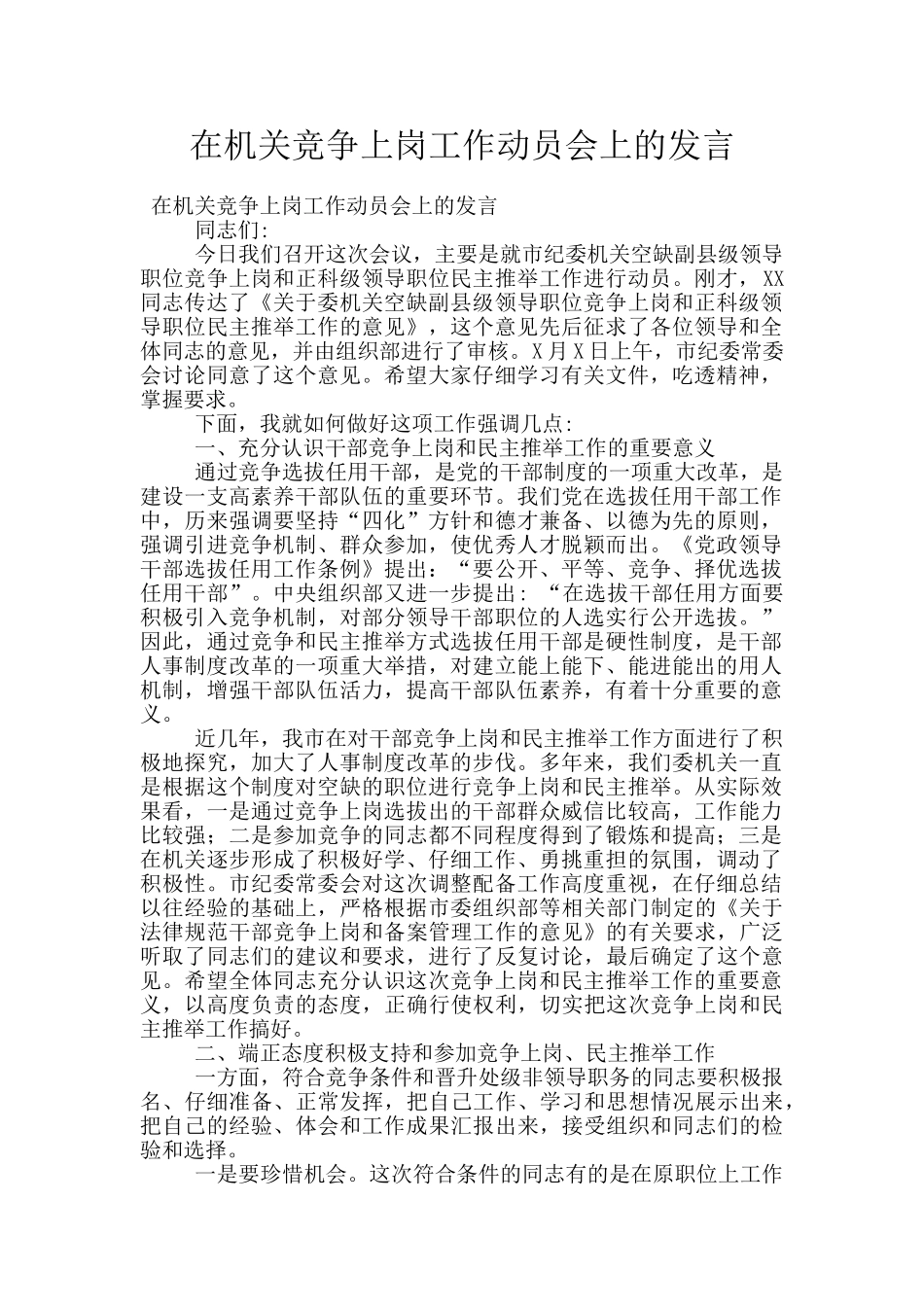 在机关竞争上岗工作动员会上的发言_第1页