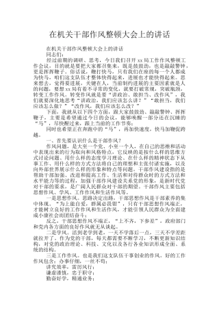 在机关干部作风整顿大会上的讲话