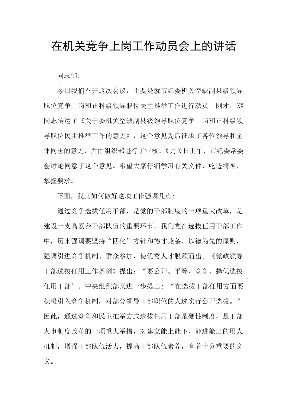 在机关竞争上岗工作动员会上的讲话_第1页