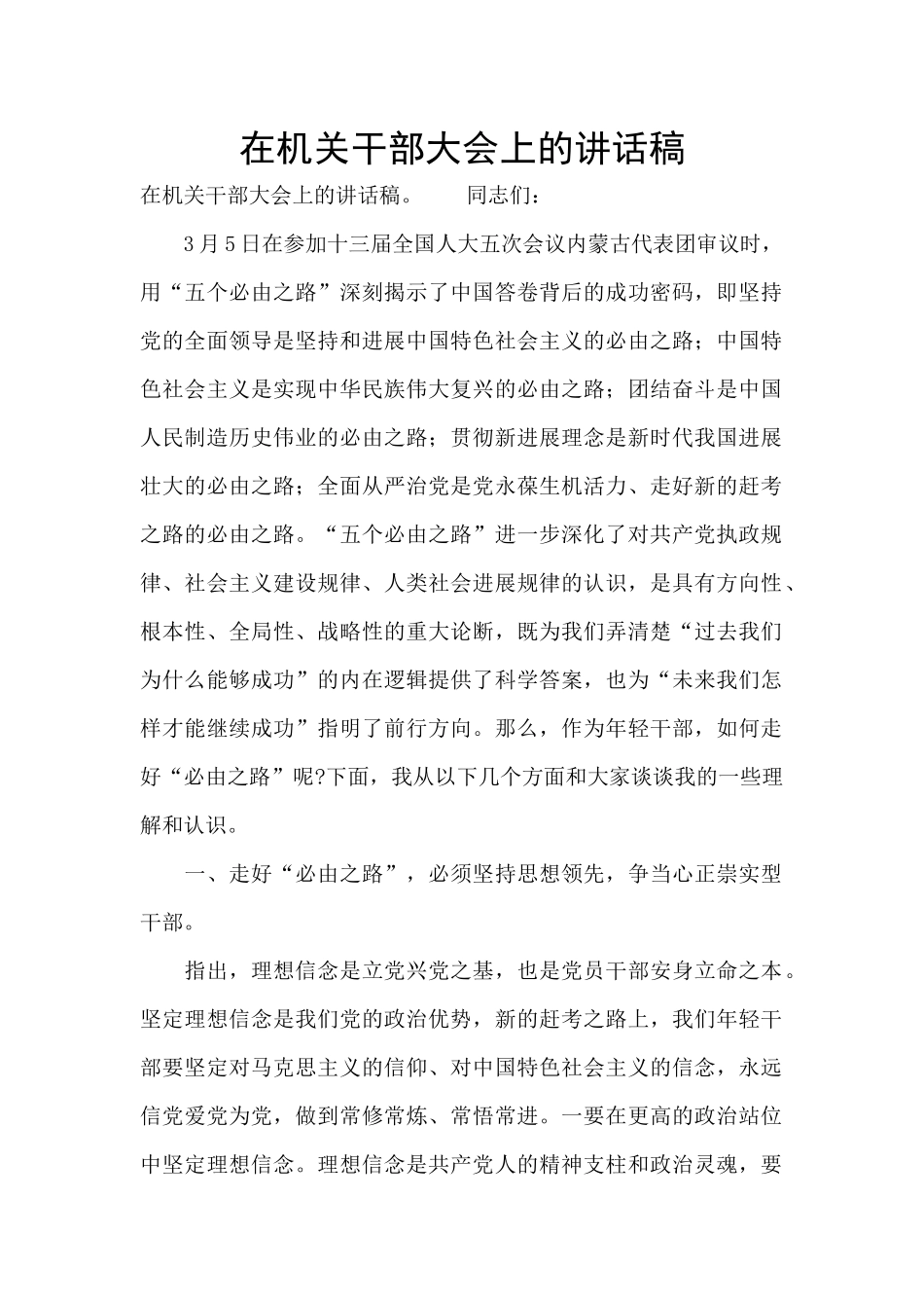 在机关干部大会上的讲话稿_第1页