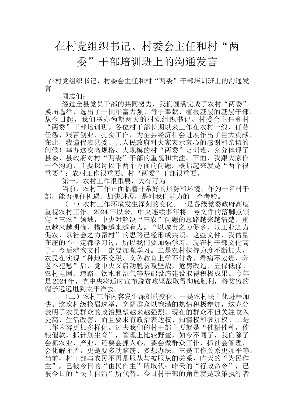 在村党组织书记、村委会主任和村“两委”干部培训班上的交流发言_第1页