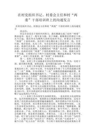 在村党组织书记、村委会主任和村“两委”干部培训班上的交流发言
