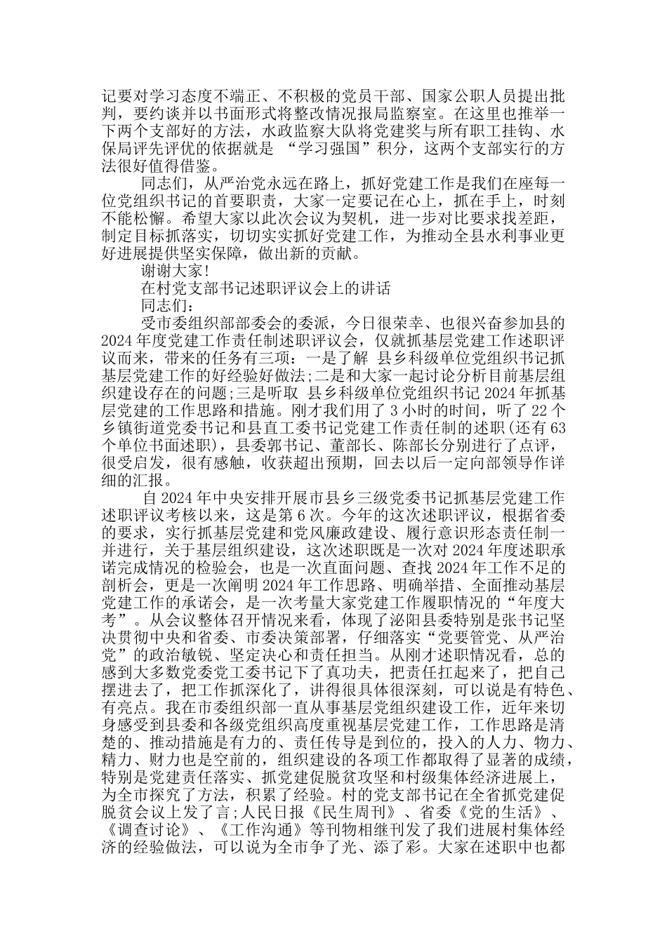 在村党支部书记述职评议会上的讲话_第2页