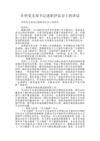 在村党支部书记述职评议会上的讲话