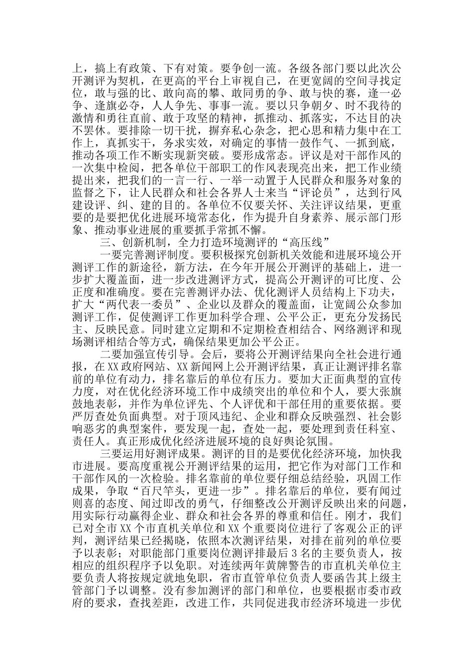 在机关效能建设和优化发展环境公开测评会上的讲话_第3页