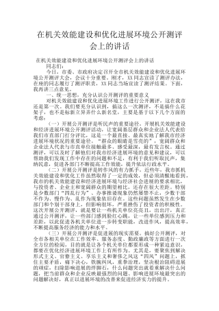 在机关效能建设和优化发展环境公开测评会上的讲话