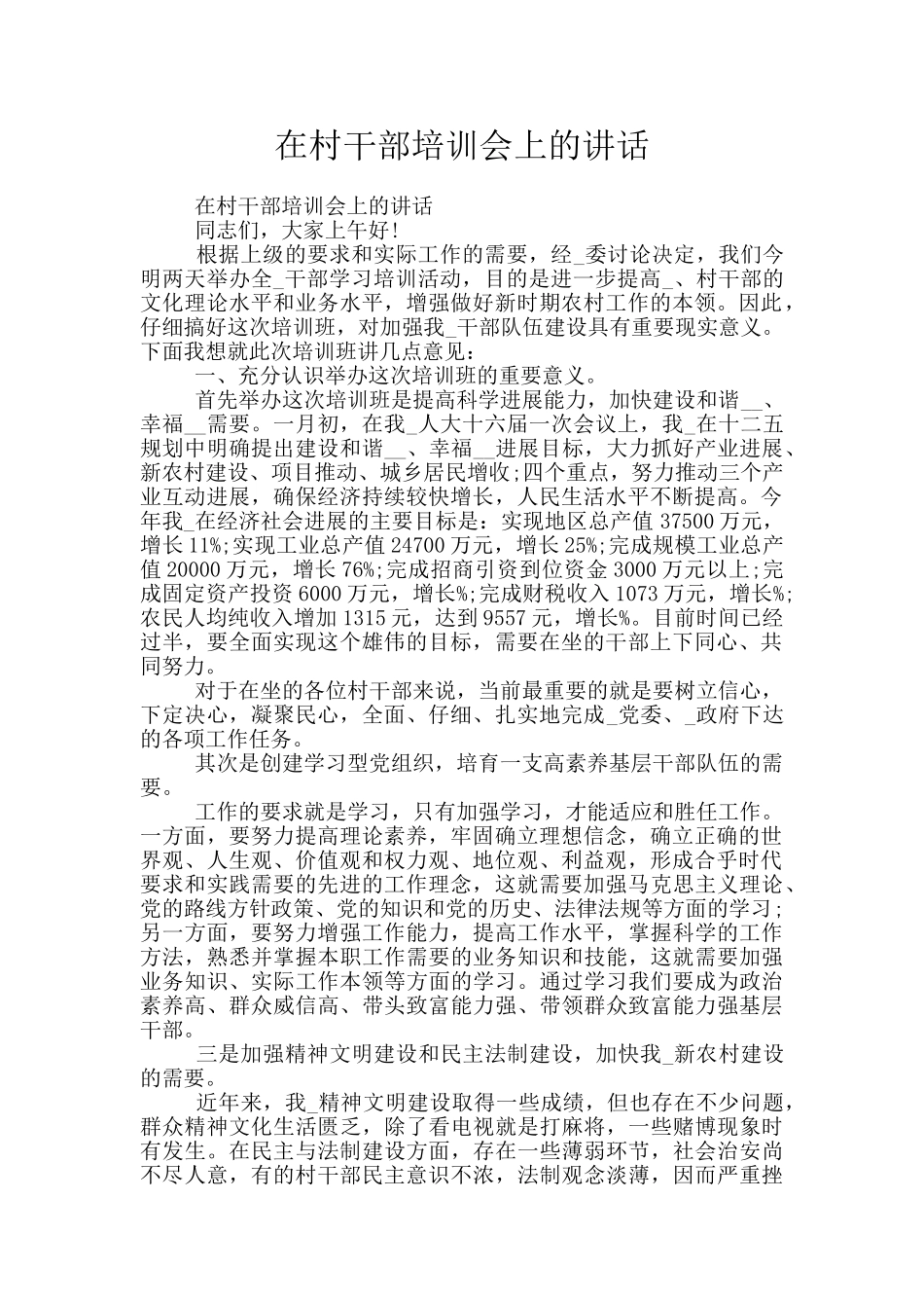 在村干部培训会上的讲话_第1页