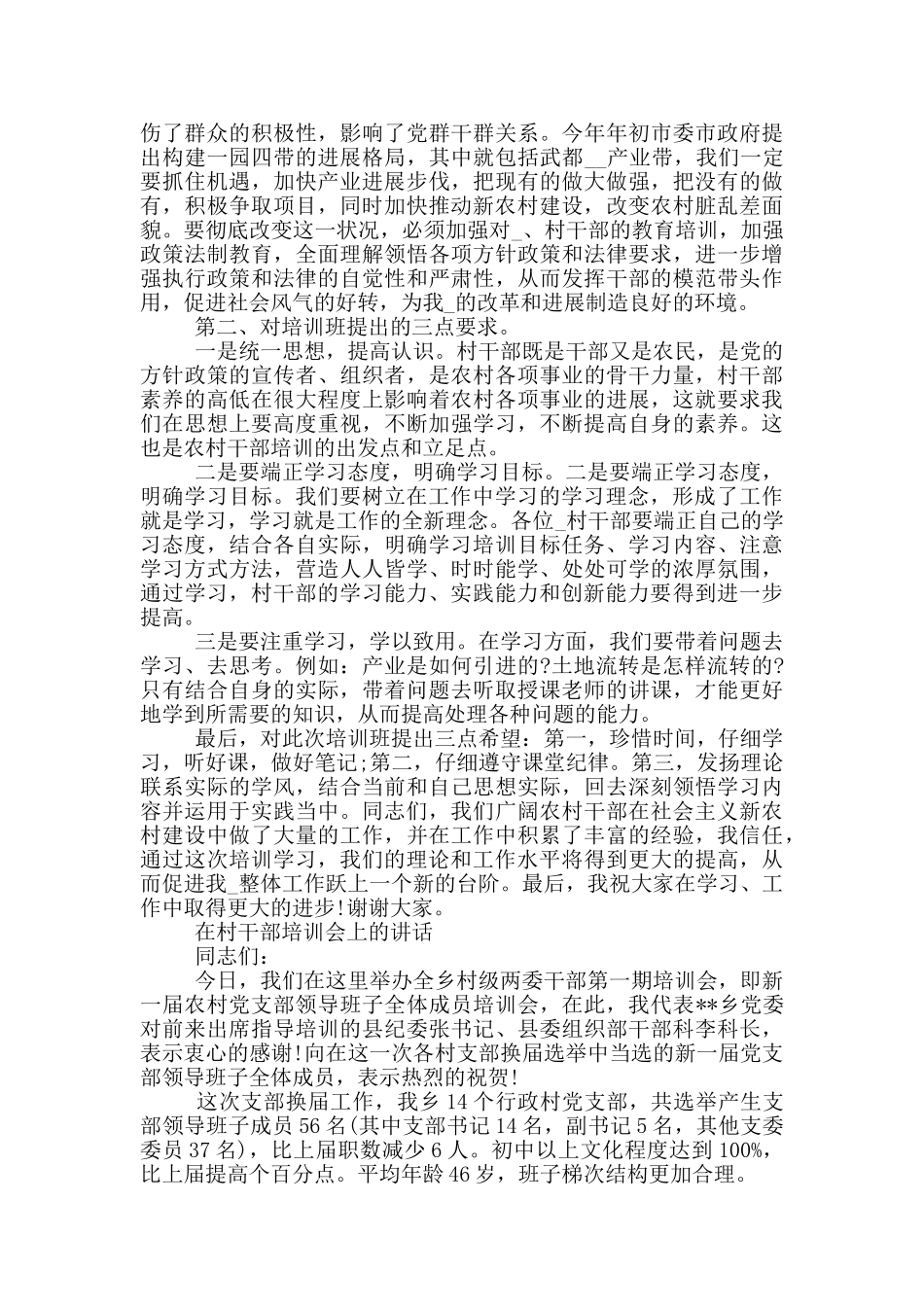 在村干部培训会上的讲话_第2页