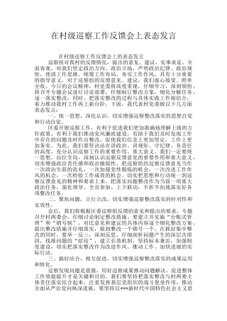 在村级巡察工作反馈会上表态发言