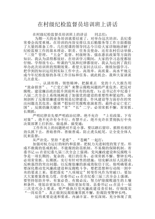 在村级纪检监督员培训班上讲话