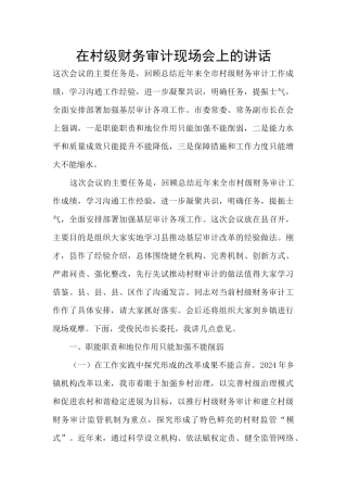 在村级财务审计现场会上的讲话