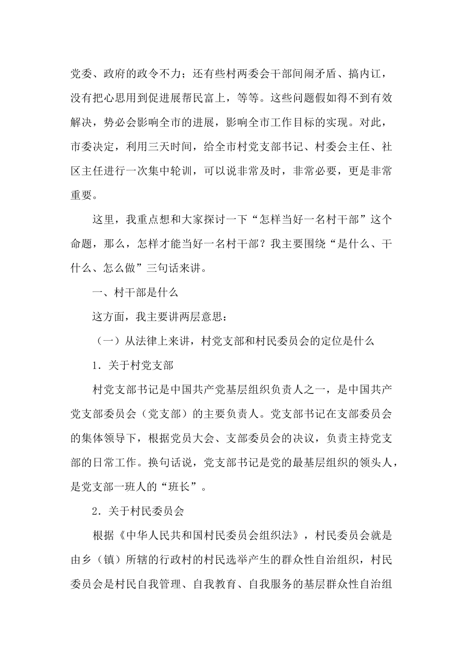 在村两委干部培训会上的讲话发言_第3页