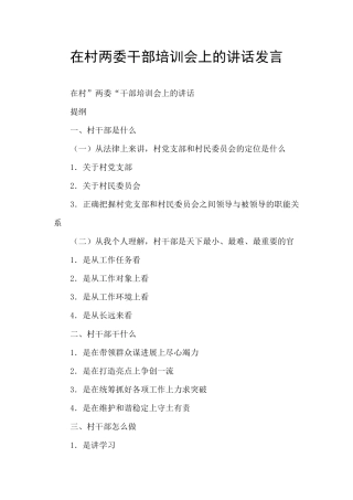 在村两委干部培训会上的讲话发言