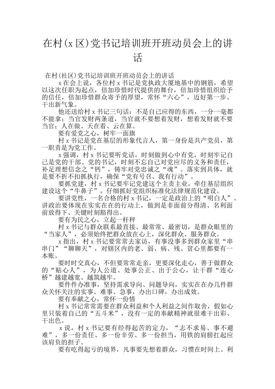 在村党书记培训班开班动员会上的讲话_第1页