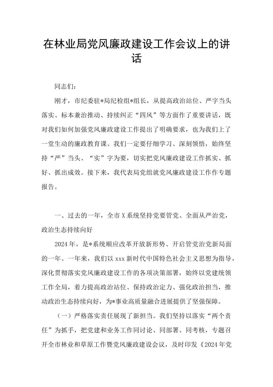 在林业局党风廉政建设工作会议上的讲话_第1页