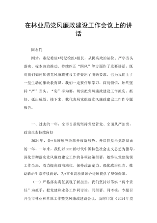 在林业局党风廉政建设工作会议上的讲话