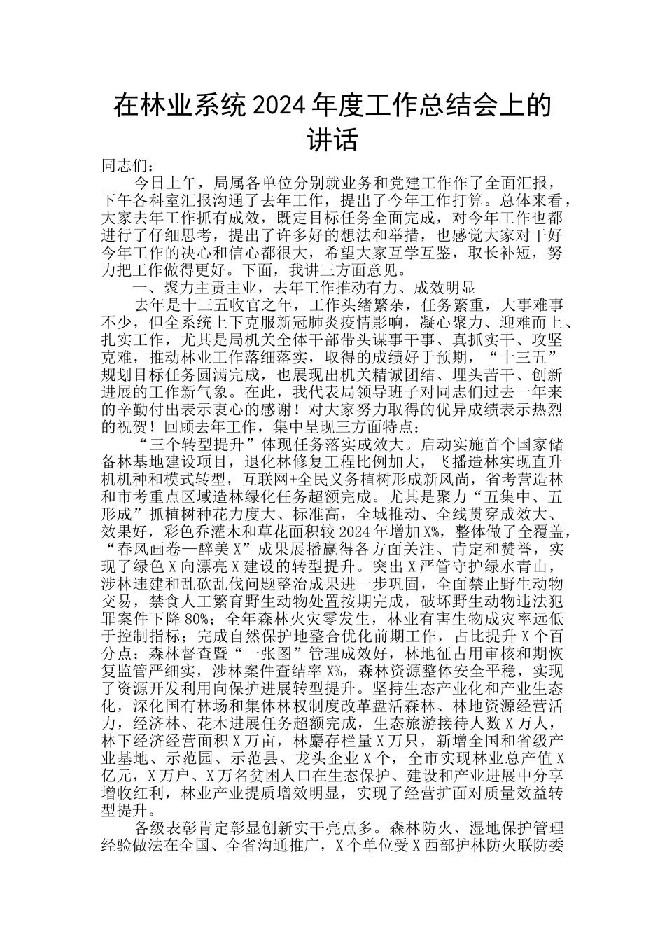 在林业系统2024年度工作总结会上的讲话_第1页