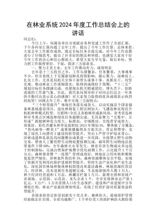 在林业系统2024年度工作总结会上的讲话