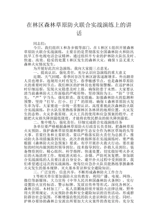 在林区森林草原防火联合实战演练上的讲话