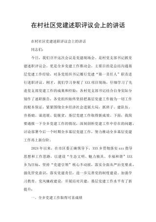 在村社区党建述职评议会上的讲话