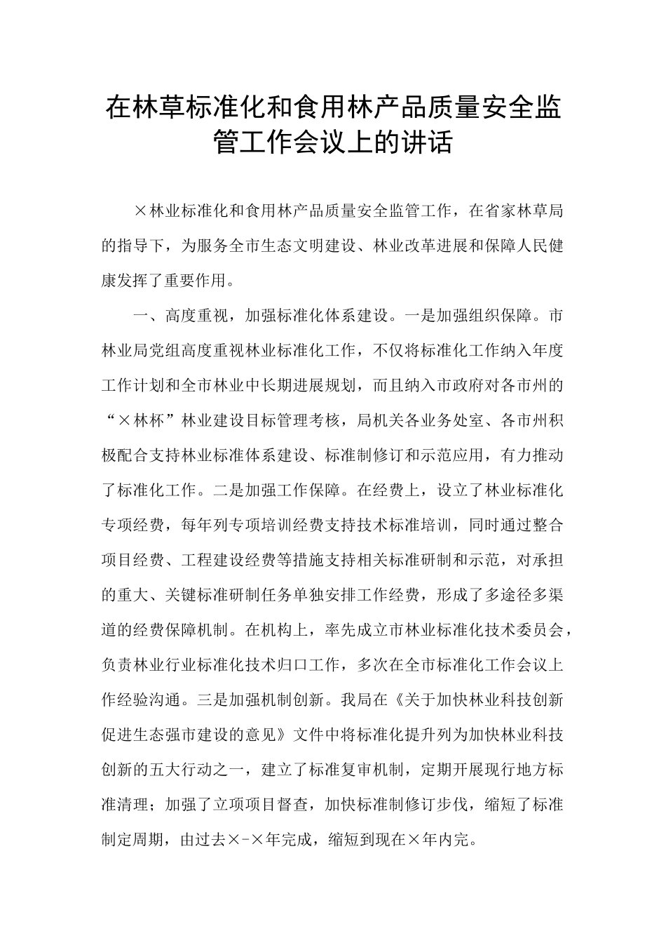 在林草标准化和食用林产品质量安全监管工作会议上的讲话_第1页