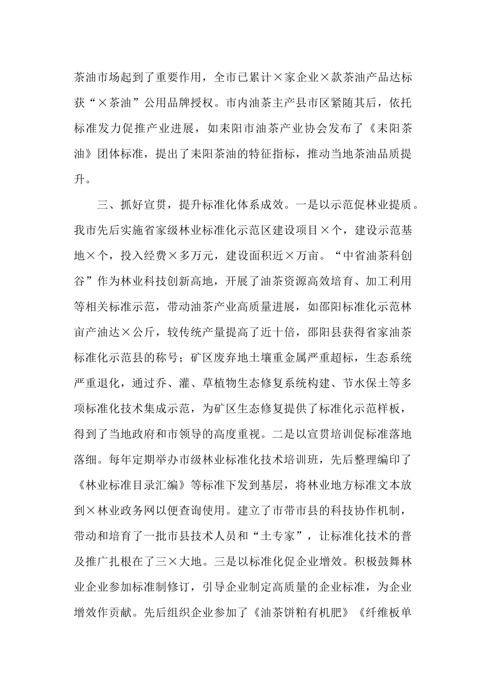 在林草标准化和食用林产品质量安全监管工作会议上的讲话_第3页