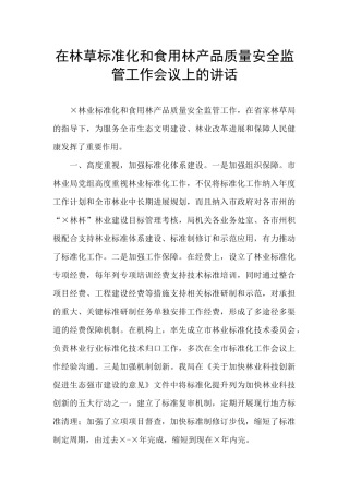 在林草标准化和食用林产品质量安全监管工作会议上的讲话