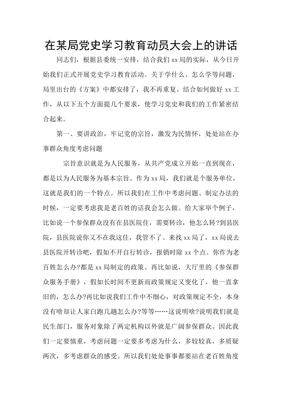 在某局党史学习教育动员大会上的讲话_第1页