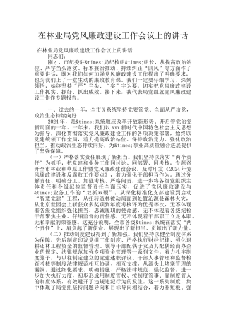 在林业局党风廉政建设工作会议上的讲话