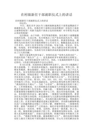 在村级新任干部就职仪式上的讲话
