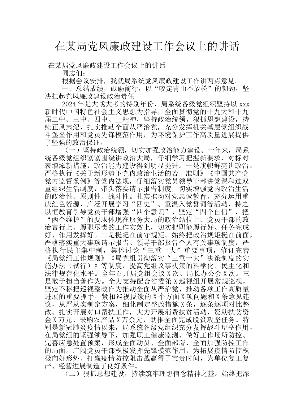 在某局党风廉政建设工作会议上的讲话_第1页