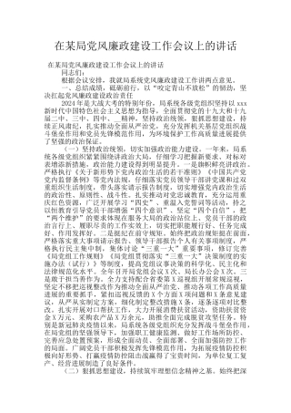 在某局党风廉政建设工作会议上的讲话